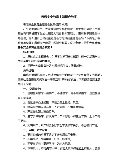 暑假安全教育主题班会教案（通用6篇）