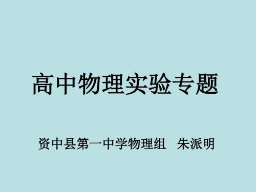 高三物理实验专题讲座-(教学课件2019)