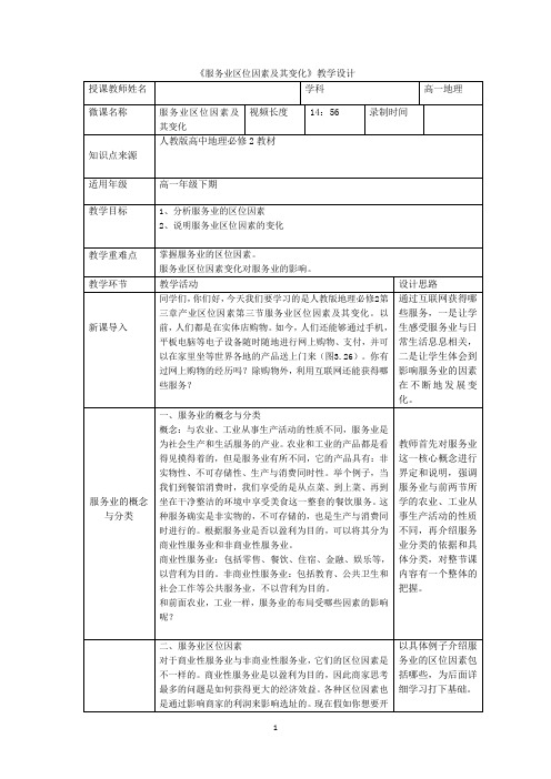 高中一年级下学期地理《服务业区位因素及其变化》微课教学设计