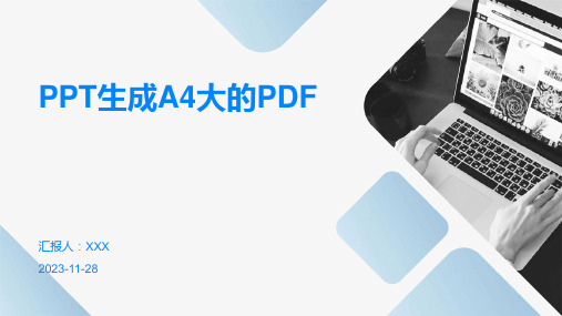 PPT生成A4大的PDF