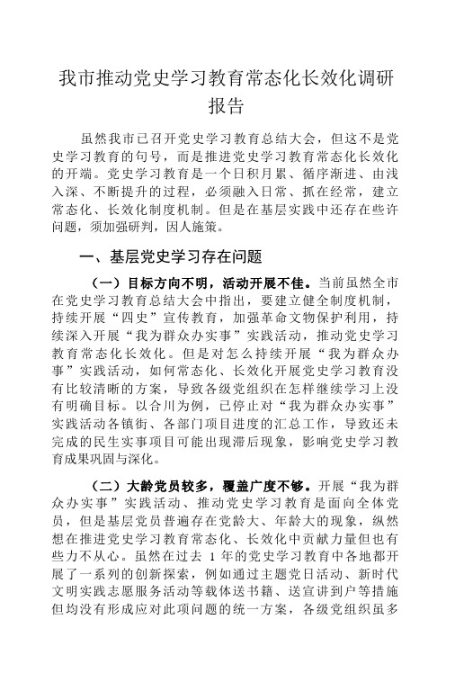 我市推动党史学习教育常态化长效化调研报告