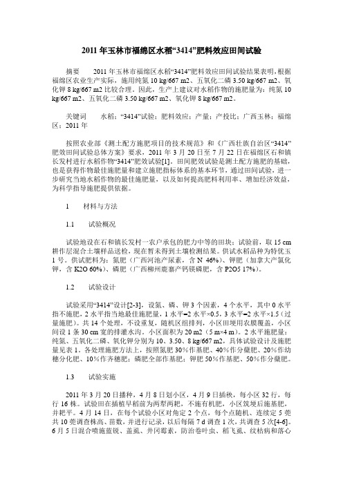 2011年玉林市福绵区水稻“3414”肥料效应田间试验