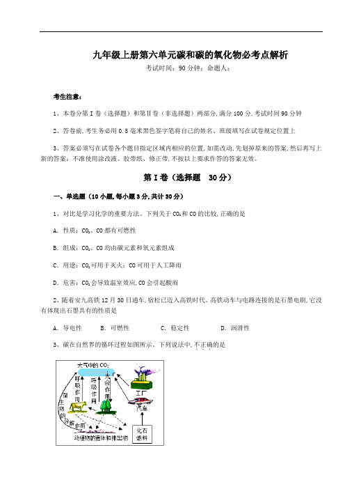 人教版化学九年级上册第六单元碳和碳的氧化物必考点解析试卷(精选含答案)