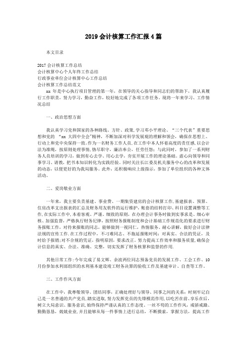 2019会计核算工作汇报4篇---精品管理资料