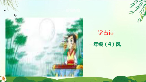 【人教部编版】一年级上册语文学古诗《风》PPT课件