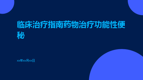 临床治疗指南药物治疗功能性便秘