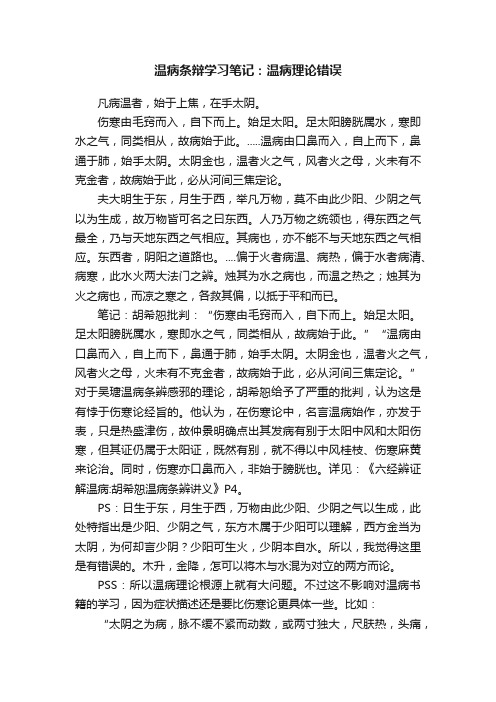 温病条辩学习笔记：温病理论错误