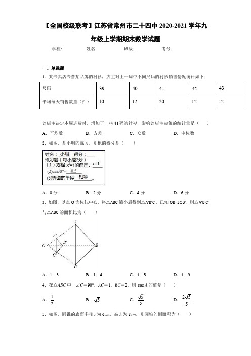 【全国校级联考】江苏省常州市二十四中2020-2021学年九年级上学期期末数学试题