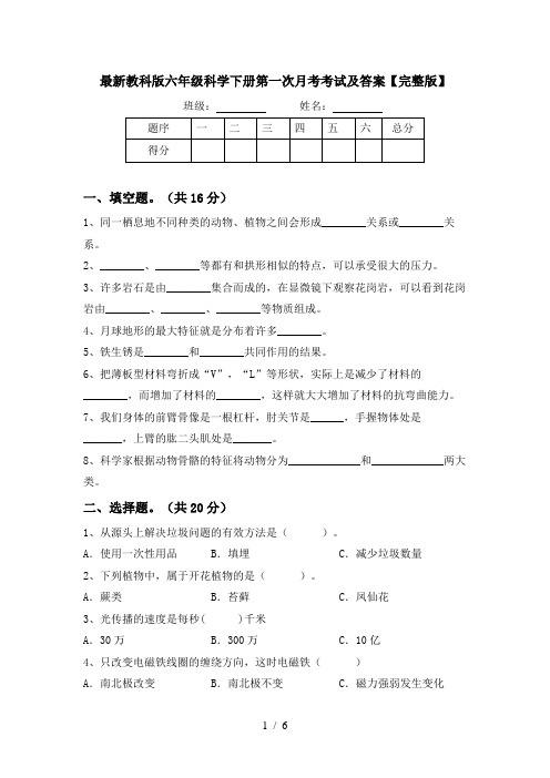 最新教科版六年级科学下册第一次月考考试及答案【完整版】