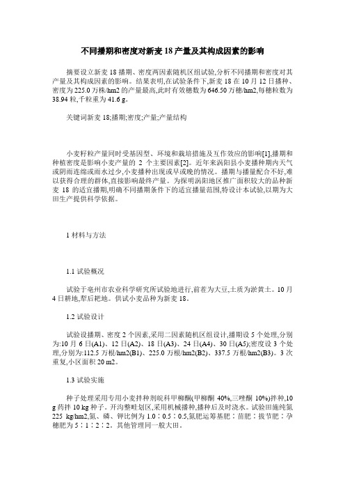 不同播期和密度对新麦18产量及其构成因素的影响