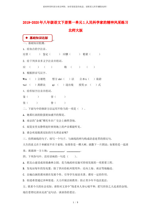 2019-2020年八年级语文下册第一单元1人民科学家的精神风采练习北师大版