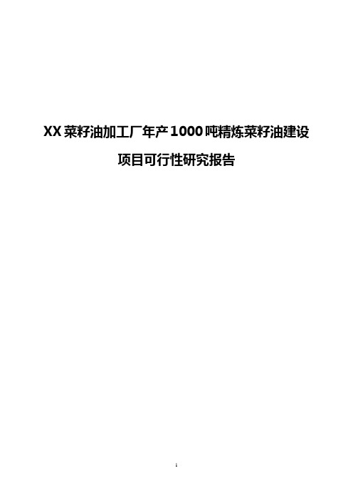 XX菜籽油加工厂年产1000吨精炼菜籽油建设项目可行性研究报告