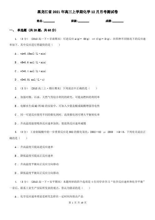 黑龙江省2021年高三上学期化学12月月考测试卷