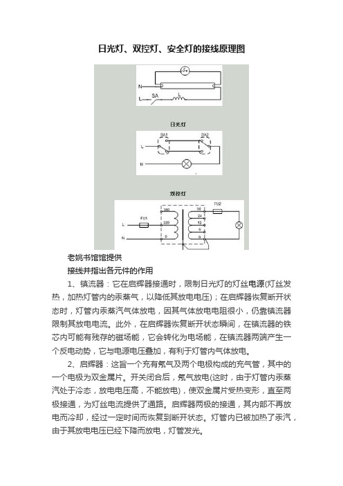 日光灯、双控灯、安全灯的接线原理图