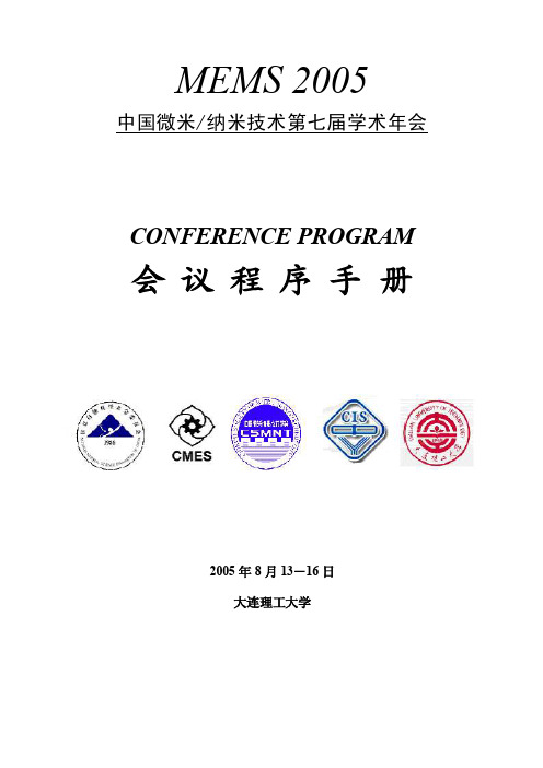 中国微米纳米技术第七届学术年会