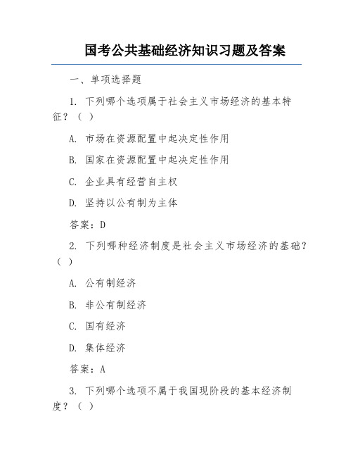 国考公共基础经济知识习题及答案