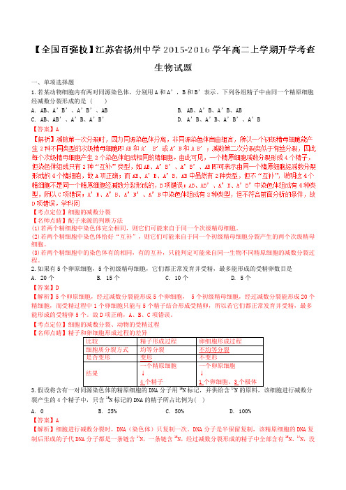 【全国百强校】江苏省扬州中学2015-2016学年高二上学期开学考试生物试题解析(解析版)