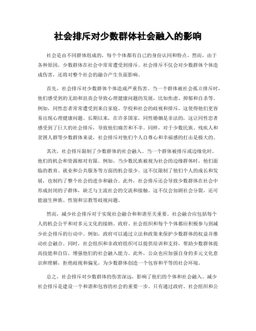 社会排斥对少数群体社会融入的影响