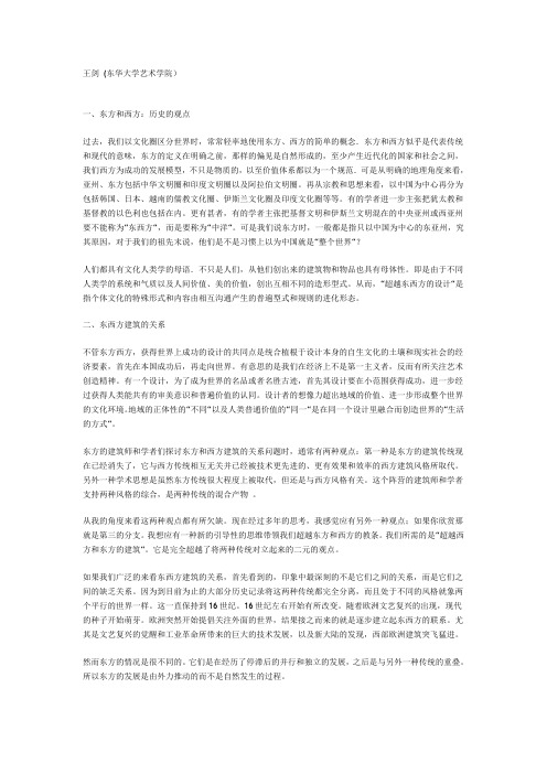 “超越东西方的设计”——浅谈东西方建筑艺术