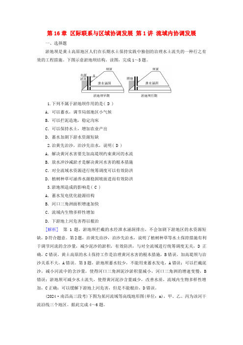 2025版高考地理一轮总复习第3部分区域发展第16章区际联系与区域协调发展第1讲流域内协调发展提能训