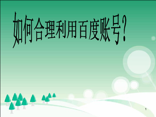 百度文库百度账号百度网盘的使用介绍ppt课件