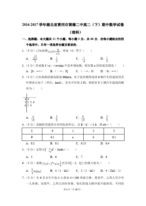 2016-2017年湖北省黄冈市黄梅二中高二(下)期中数学试卷(理科)和解析PDF