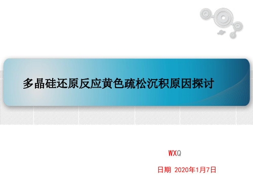 多晶硅还原反应黄色疏松沉积原因探讨