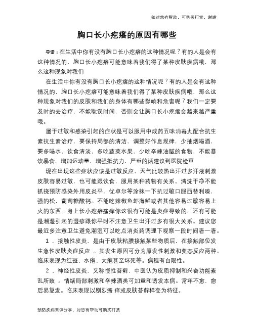 胸口长小疙瘩的原因有哪些