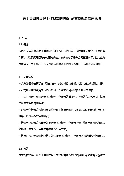 关于集团总经理工作报告的决议_范文模板及概述说明