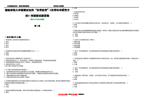 福建师范大学智慧树知到“体育教育”《体育科学研究方法》网课测试题答案1