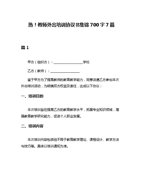 热!教师外出培训协议书集锦700字7篇