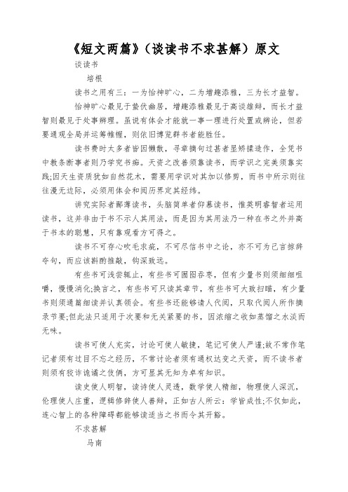 《短文两篇》(谈读书不求甚解)原文