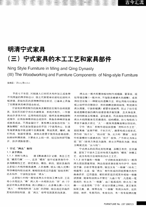 明清宁式家具(三)宁式家具的木工工艺和家具部件