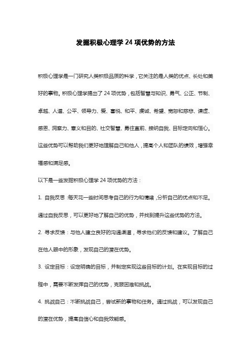 发掘积极心理学24项优势的方法