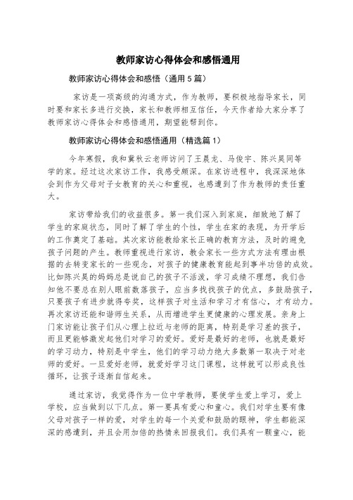 教师家访心得体会和感悟通用