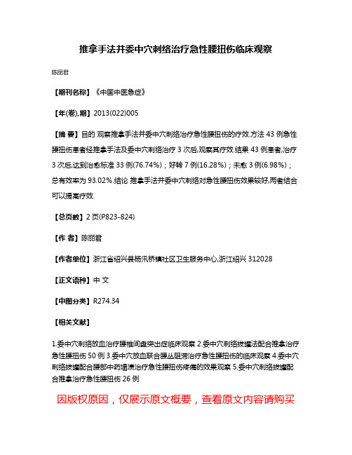 推拿手法并委中穴刺络治疗急性腰扭伤临床观察