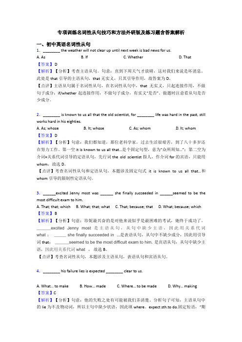 专项训练名词性从句技巧和方法外研版及练习题含答案解析