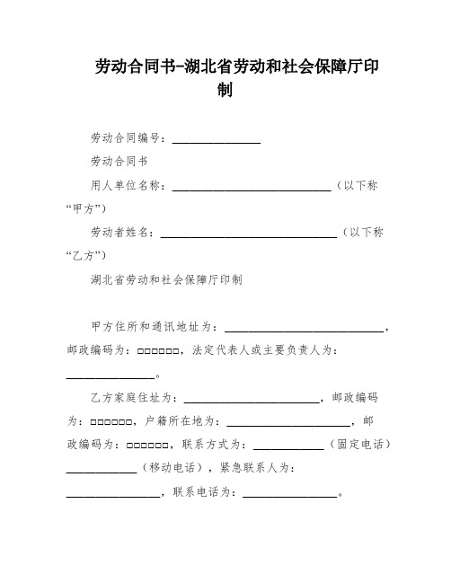 劳动合同书-湖北省劳动和社会保障厅印制