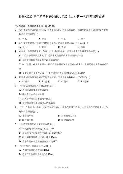 2019-2020学年河南省开封市八年级(上)第一次月考物理试卷 (含答案解析)