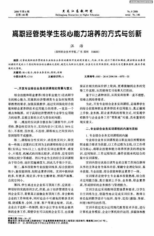 高职经管类学生核心能力培养的方式与创新