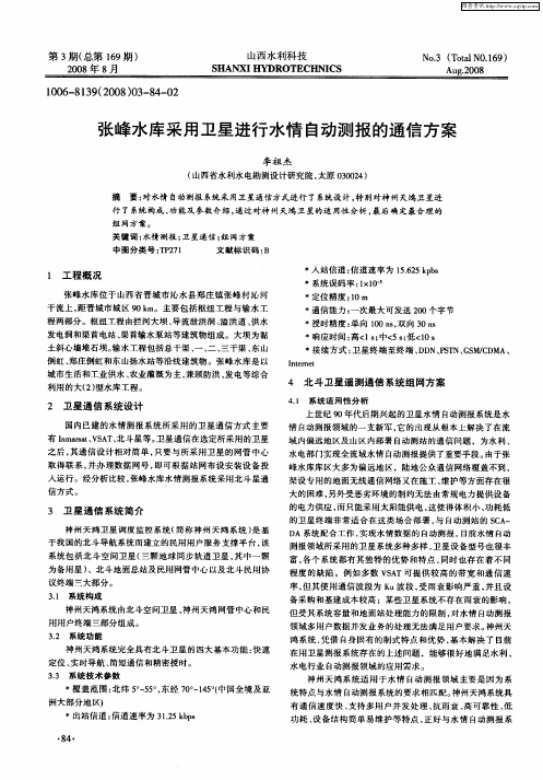 张峰水库采用卫星进行水情自动测报的通信方案