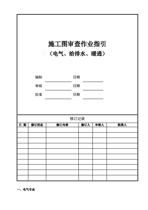 施工图审查作业指引(电气、给排水、暖通)