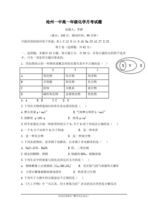 高一上学期第一次月考化学试题 Word版含答案