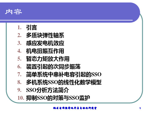 电力系统的次同步振荡及轴系扭振