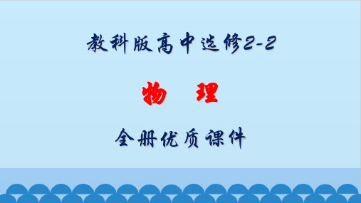 教科版高中物理选修2-2全册课件【完整版】