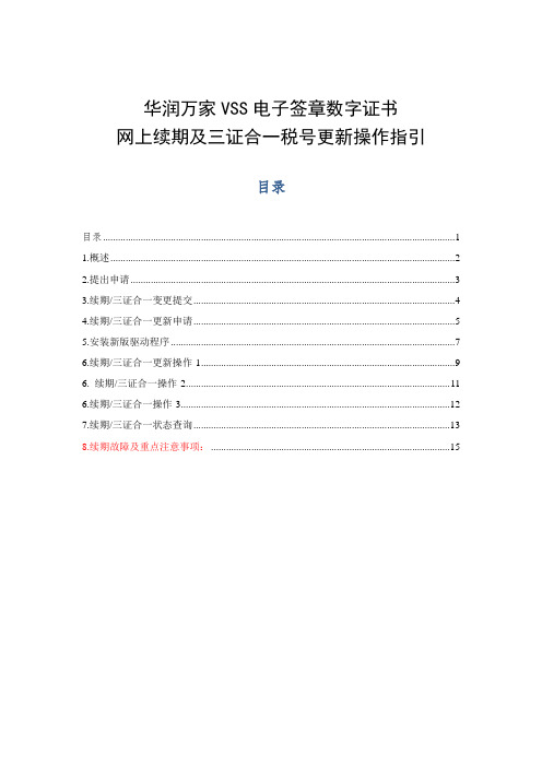 华润万家VSS电子签章三证合一税号变更、续期操作说明+(2)