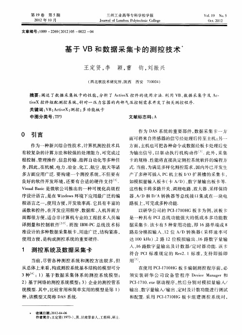 基于VB和数据采集卡的测控技术