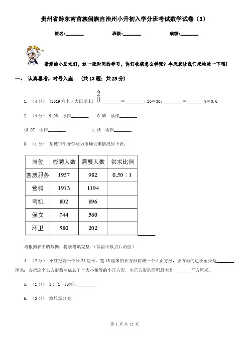 贵州省黔东南苗族侗族自治州小升初入学分班考试数学试卷(3)