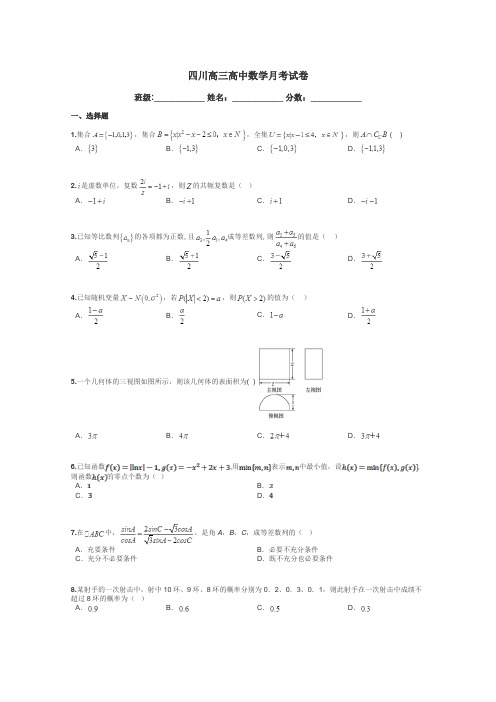 四川高三高中数学月考试卷带答案解析
