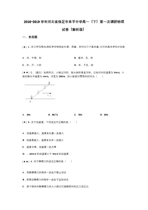 2018-2019学年河北省保定市阜平中学高一(下)第一次调研物理试卷(解析版)